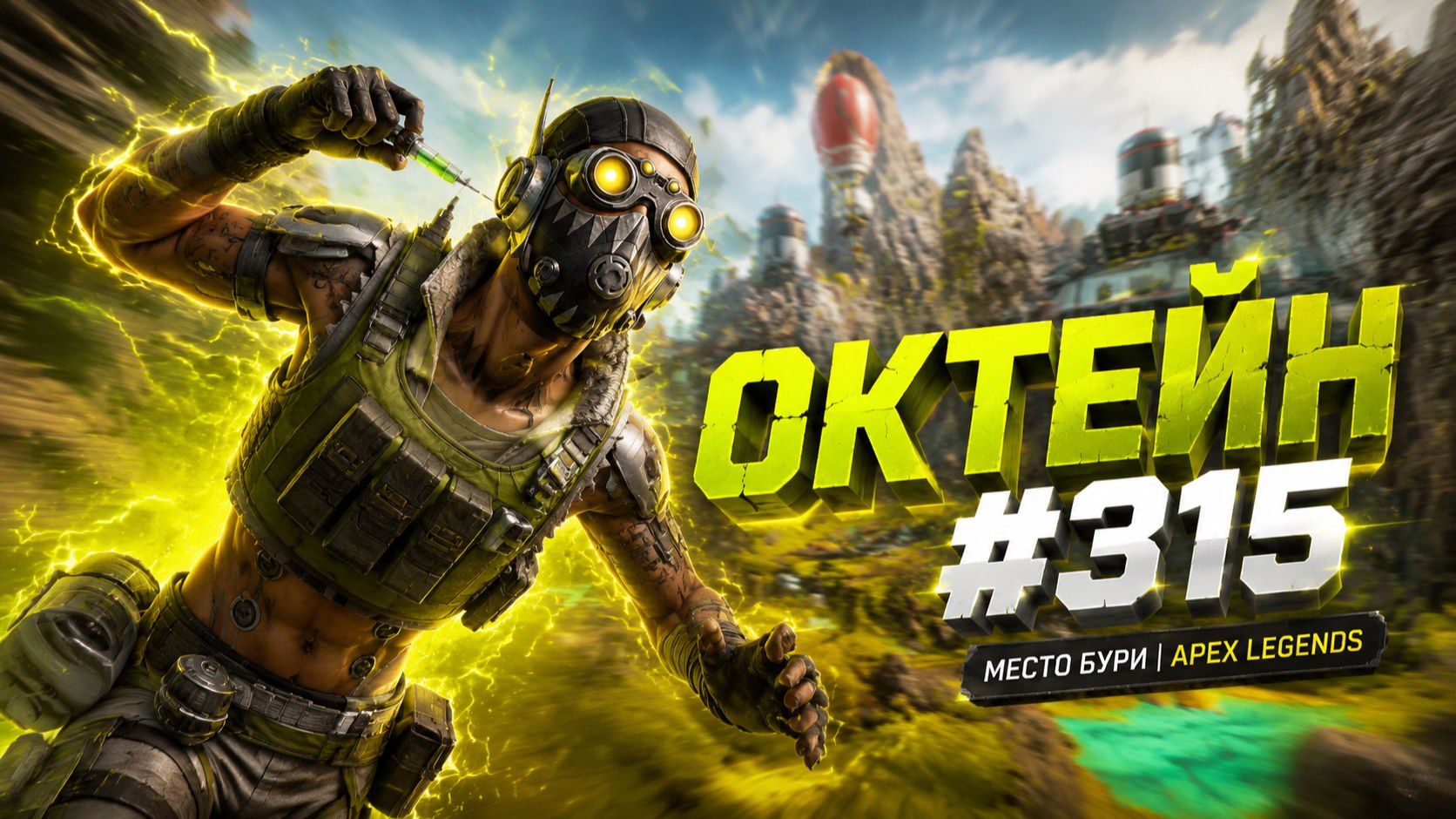 Быстрый Октейн забирает 1 место Лидером по убийствам в РЕЙТИНГЕ в APEX LEGENDS 27 сезон #315