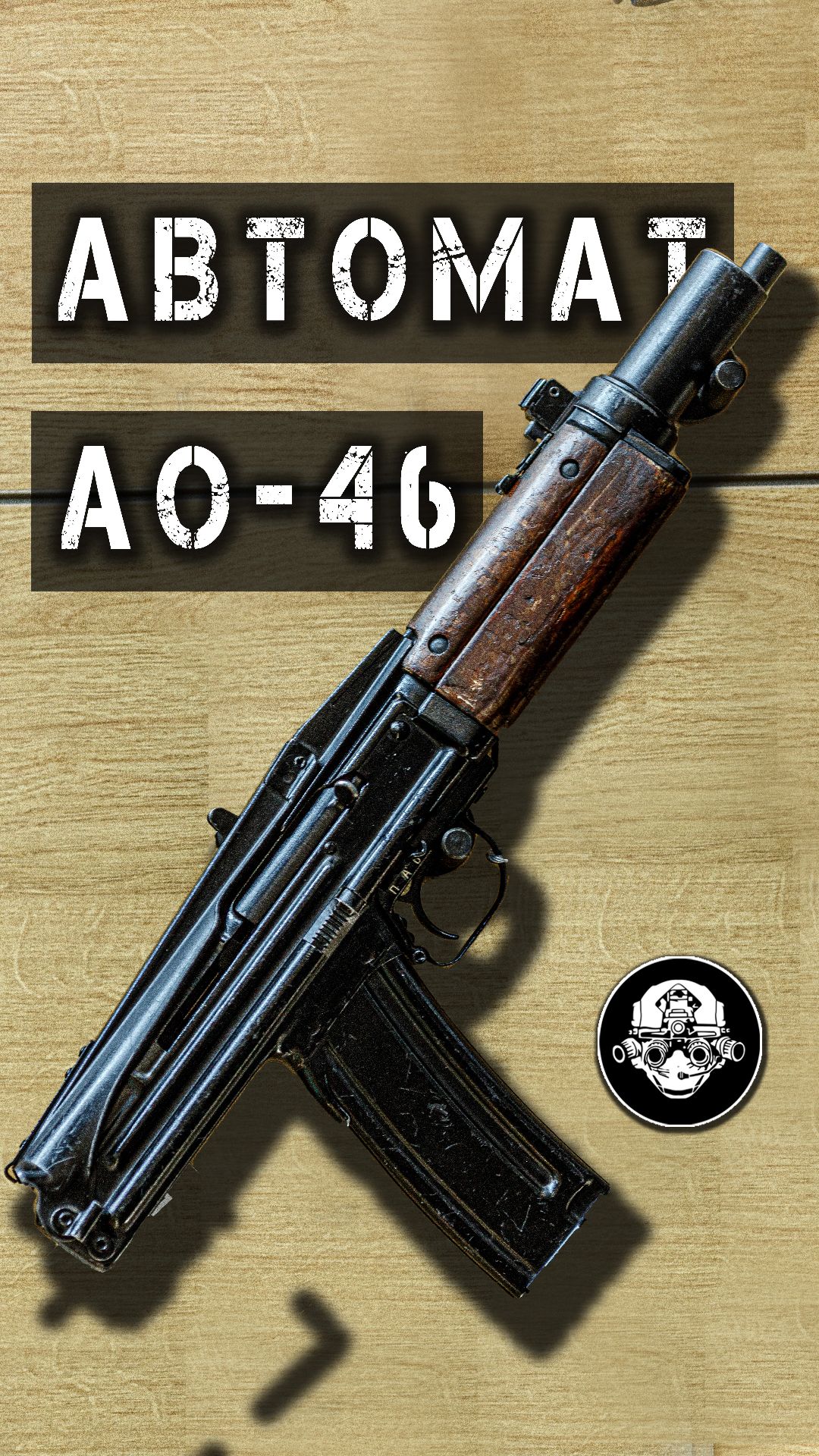 Экспериментальный Малогабаритный Автомат АО-46 – главный конкурент АКСУ - ссылка в описании #Shorts