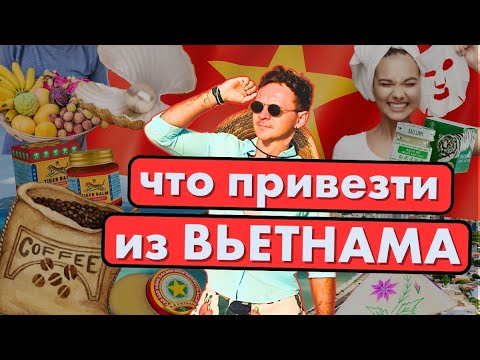 ТОП 10 сувениров и подарков из Вьетнама. Что купить в Нячанге?