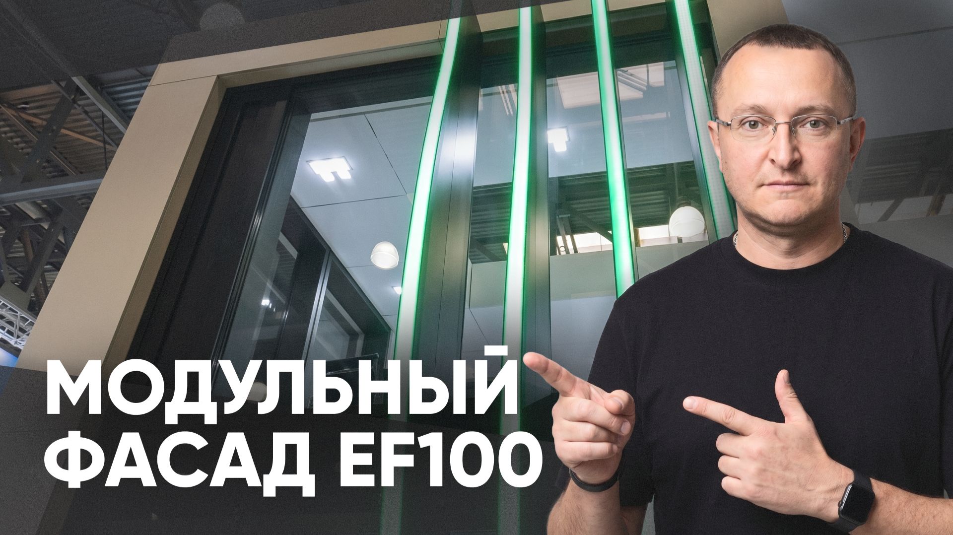 Элементный фасад EF100 | Сфера применения, преимущества, возможности дизайна