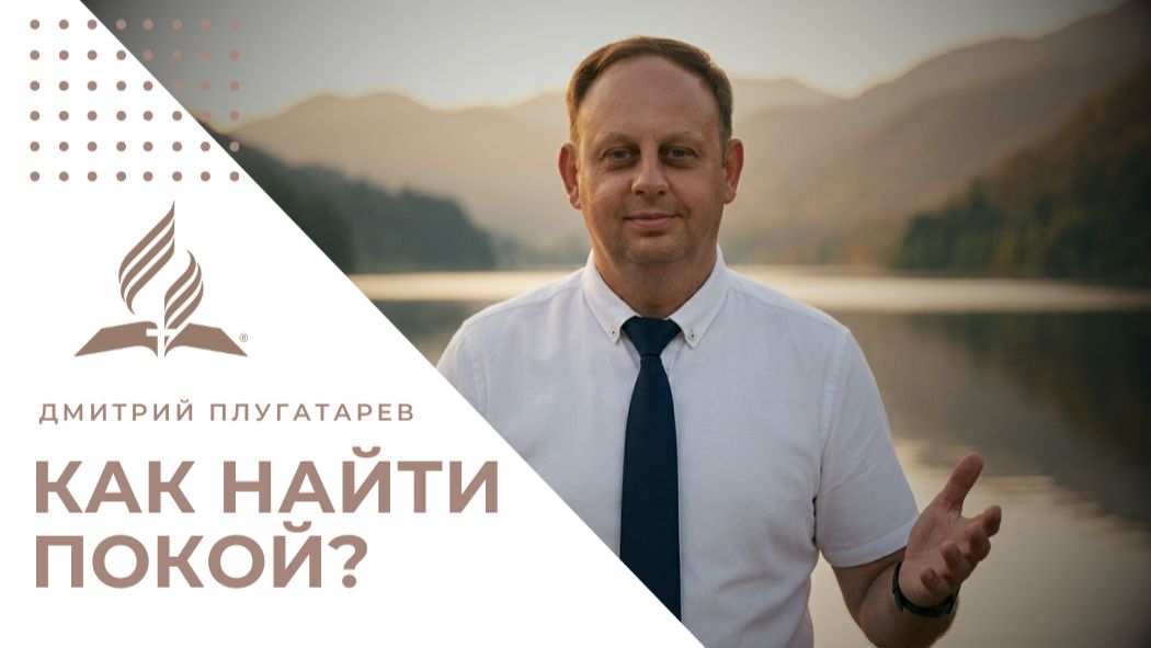 Путь к внутреннему миру: как найти покой? | Дмитрий Плугатарев
