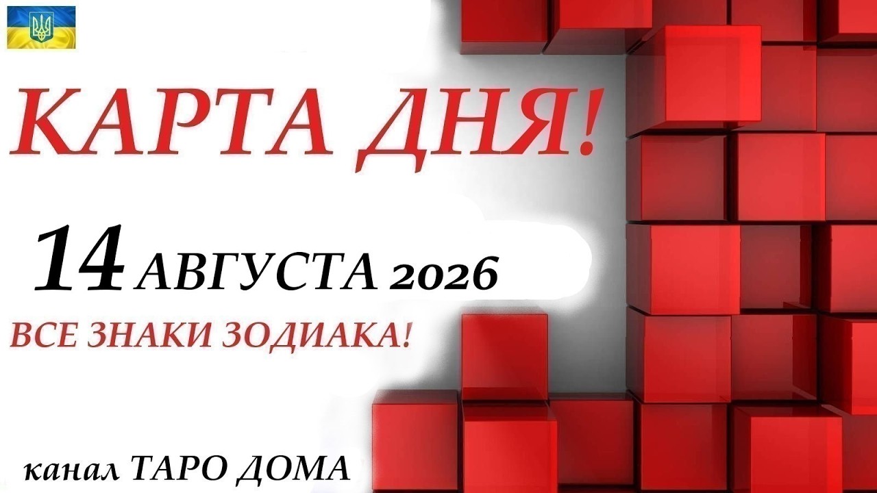 КАРТА ДНЯ  События дня 14 августа 2026 Цыганский пасьянс - расклад  Все знаки зодиака