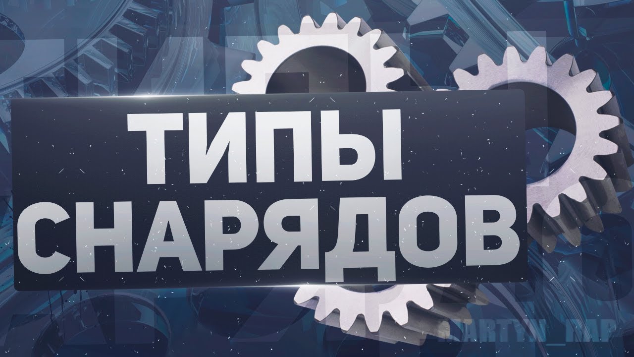 Типы снарядов WoT World of Tanks. Обзор и рекомендации по использованию боеприпасов в ВоТ.