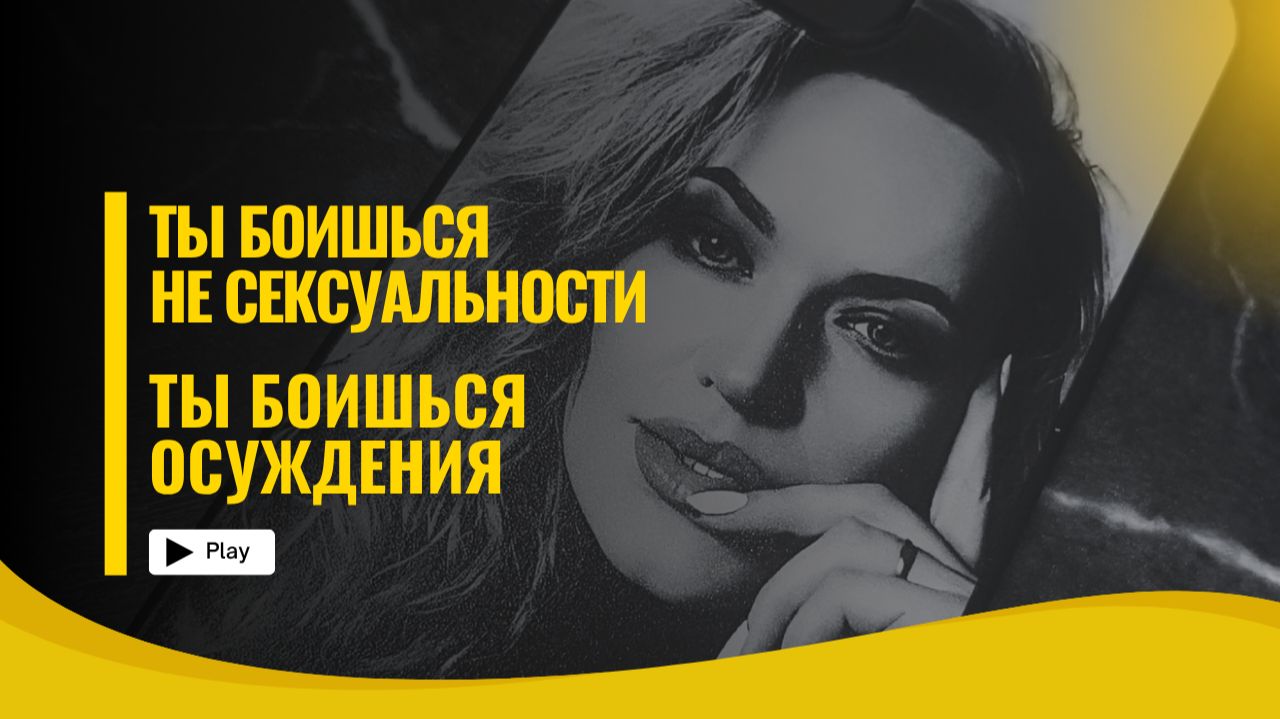 Как разрешить себе быть видимой? #уверенность #женственность