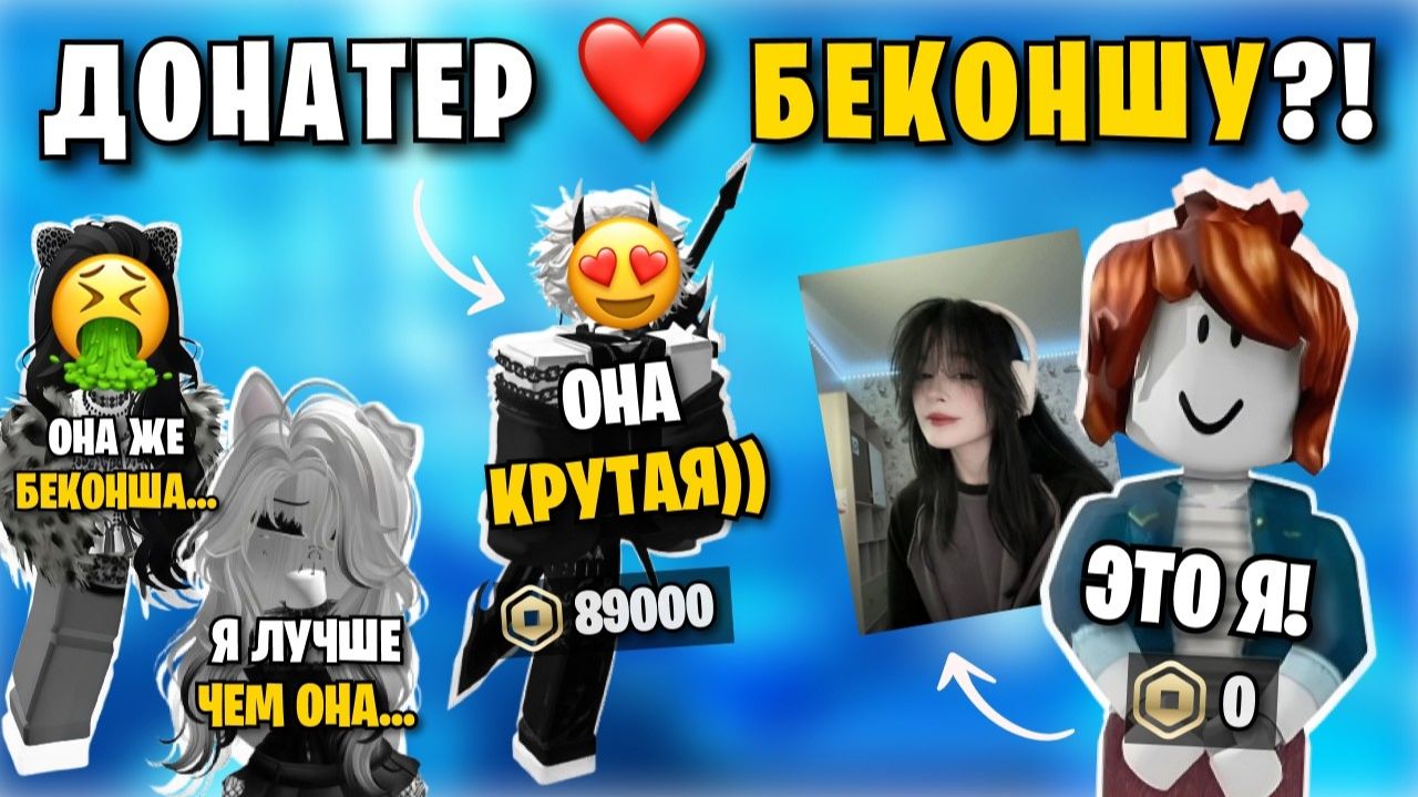 😍 ПАРЕНЬ ДОНАТЕР ПОДКАТИЛ К БЕКОНШЕ... ПОДРУГИ НАЧАЛИ РЕВНОВАТЬ 😡 | Роблокс История