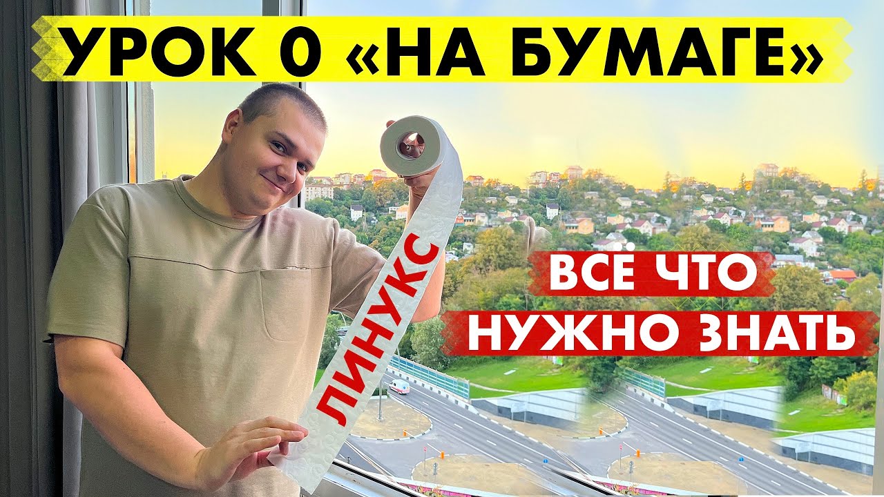 Linux от Никиты. Урок 0 История Windows Linux Mac OS Android