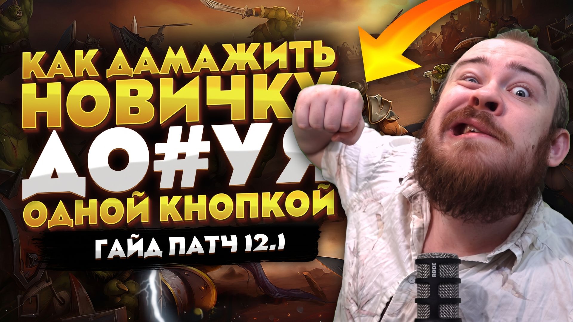КАК ДАМАЖИТЬ НОВИЧКУ ДО#УЯ ОДНОЙ КНОПКОЙ В WORLD OF WARCRAFT MIDNIGHT 12.1 НОВОСТИ WOW #warcraft