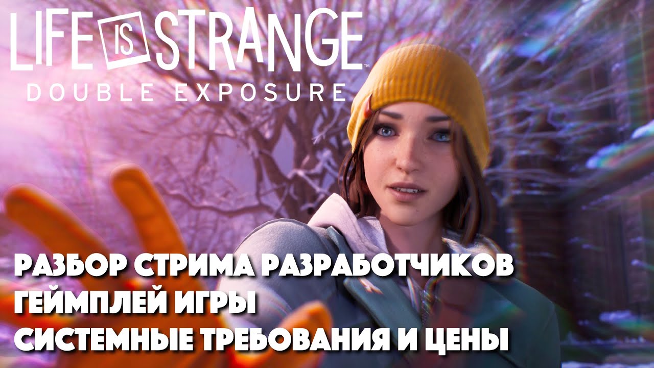 РАЗБОР стрима разработчиков LIFE IS STRANGE DOUBLE EXPOSURE || Геймплей игры || Системные требования