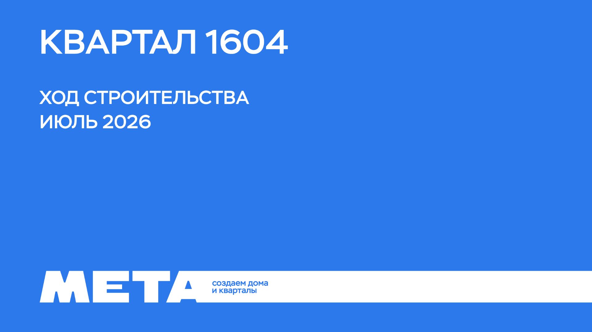 Ход строительства Квартал 1604 (июль)
