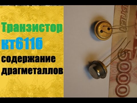 Транзистор кт611б содержание драгметаллов
