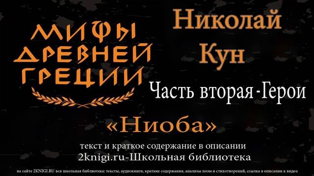Ниоба. Мифы Древней Греции - аудиокнига