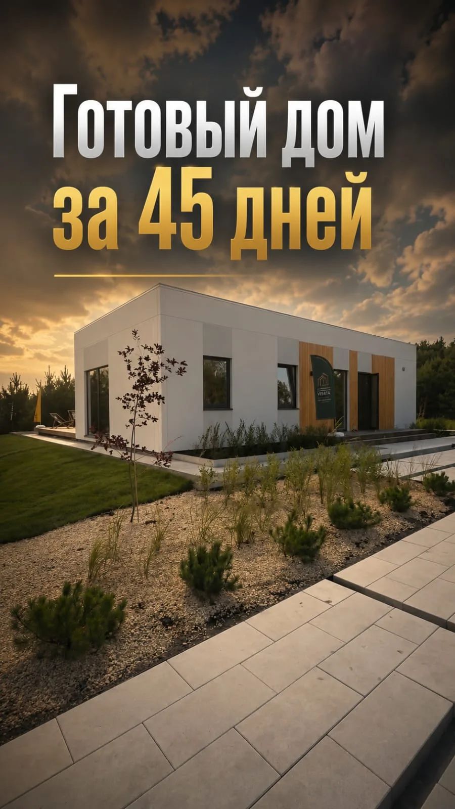 Готовый дом за 45 дней