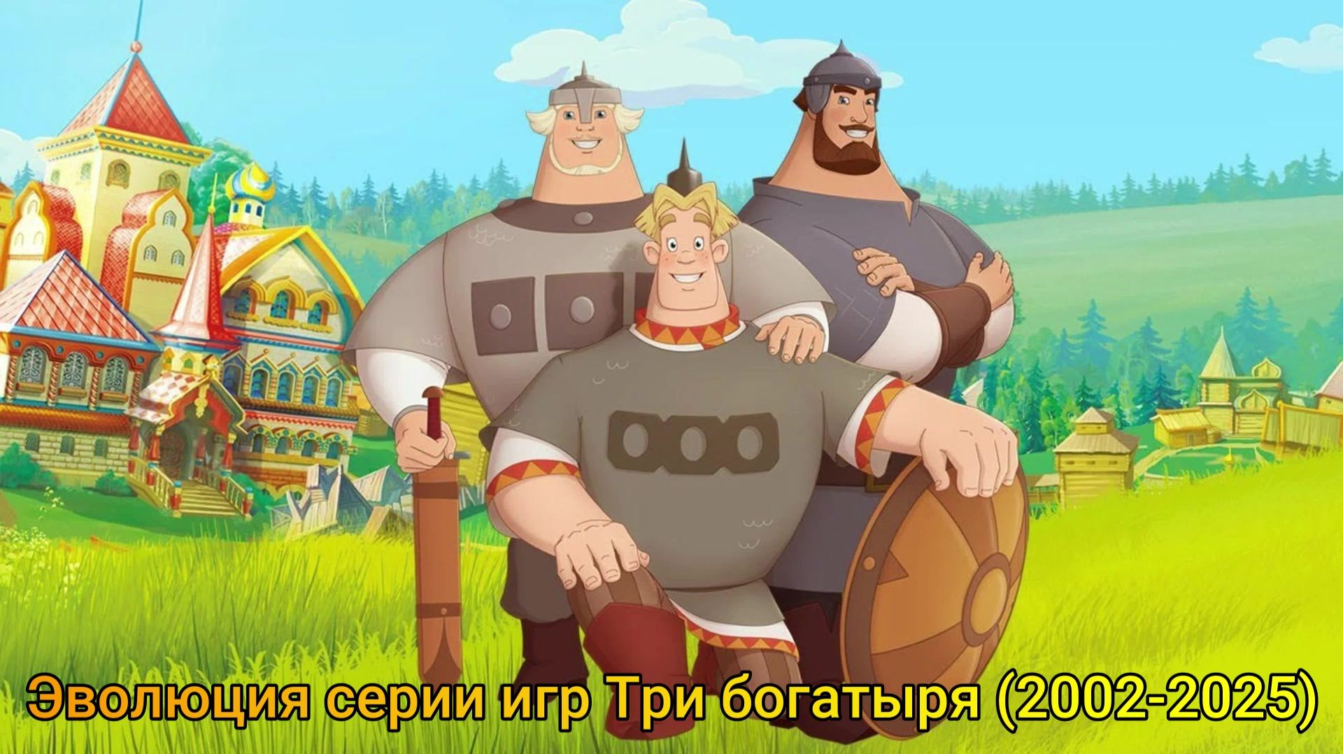 Эволюция серии игр Три богатыря [2002-2025]