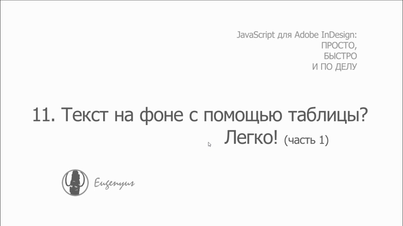 JavaScript для Adobe InDesign. 11. Текст на фоне с помощью таблицы? Легко! Часть 1