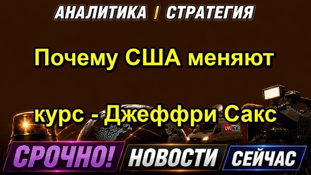 Почему США меняют курс Джеффри Сакс
