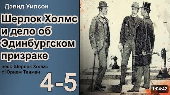 Шерлок Холмс и дело об Эдинбургском призраке. Дэвид Уилсон. Аудиокнига. Главы 4-5. Детектив.