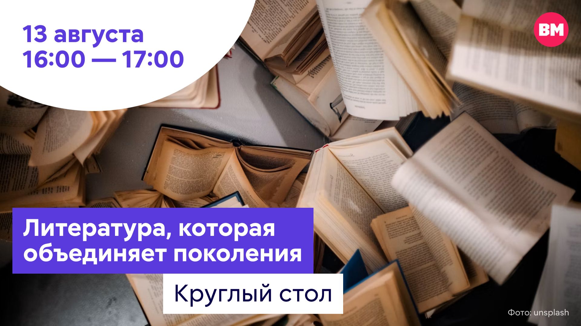 Литература, которая объединяет поколения // Круглый стол