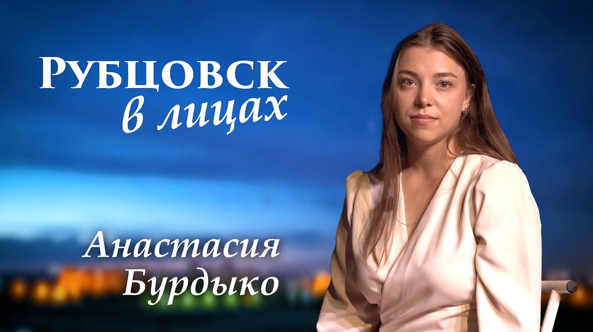 Рубцовск в лицах. Анастасия Бурдыко
