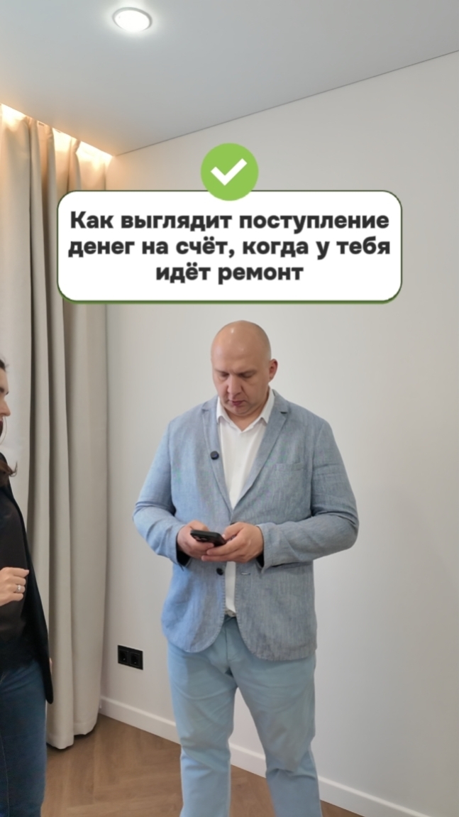 Вот так выглядит любое поступление на счёт во время ремонта)