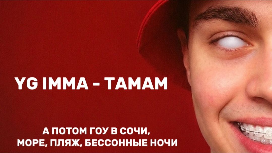 YG IMMA - TAMAM А ПОТОМ ГОУ В СОЧИ, МОРЕ, ПЛЯЖ, БЕССОННЫЕ НОЧИ КРАБ С КАМЧАТКИ, ВКУСНЫЙ ОЧЕНЬ У МЕНЯ