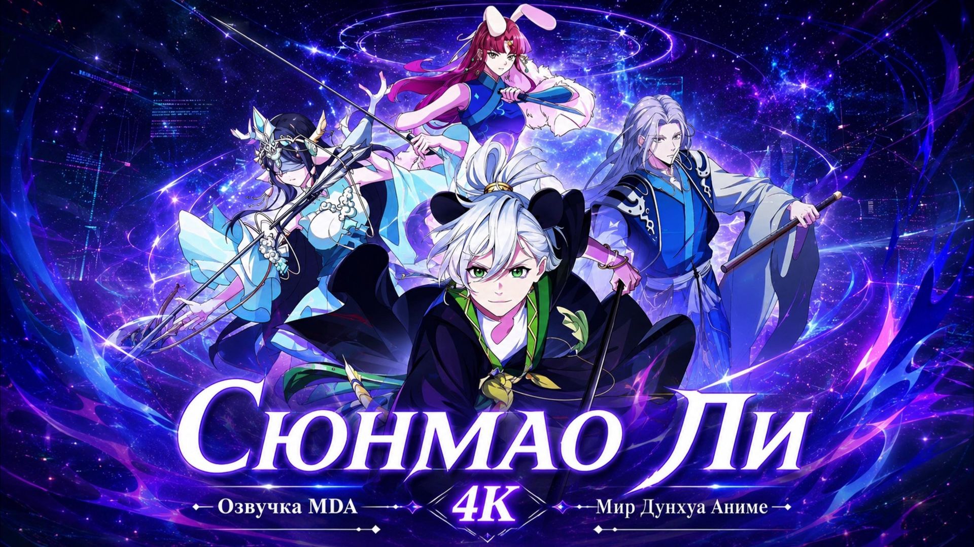 Сюнмао Ли 5 серия 4К озвучка MDA / Воспитанный демонами: Сюнмао Ли