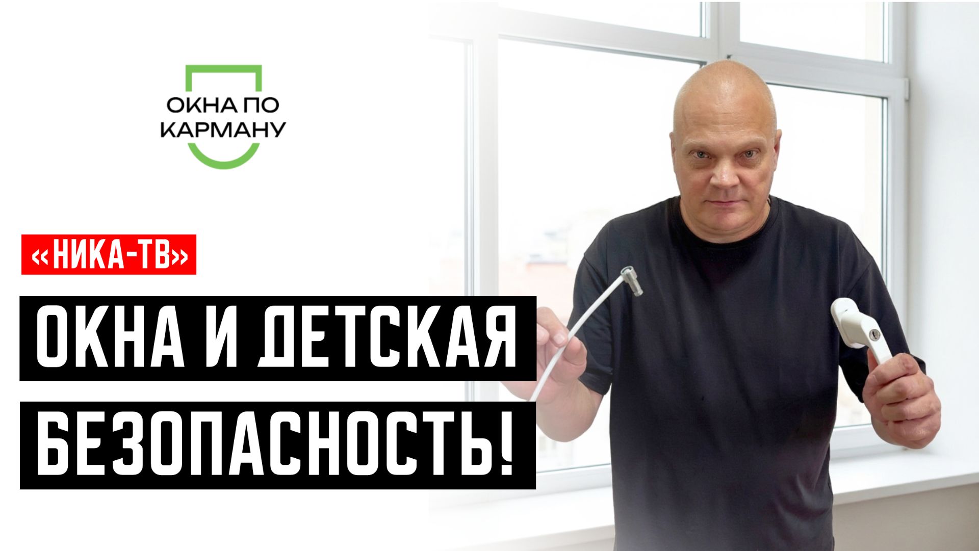 Как обезопасить детей от выпадения из окон