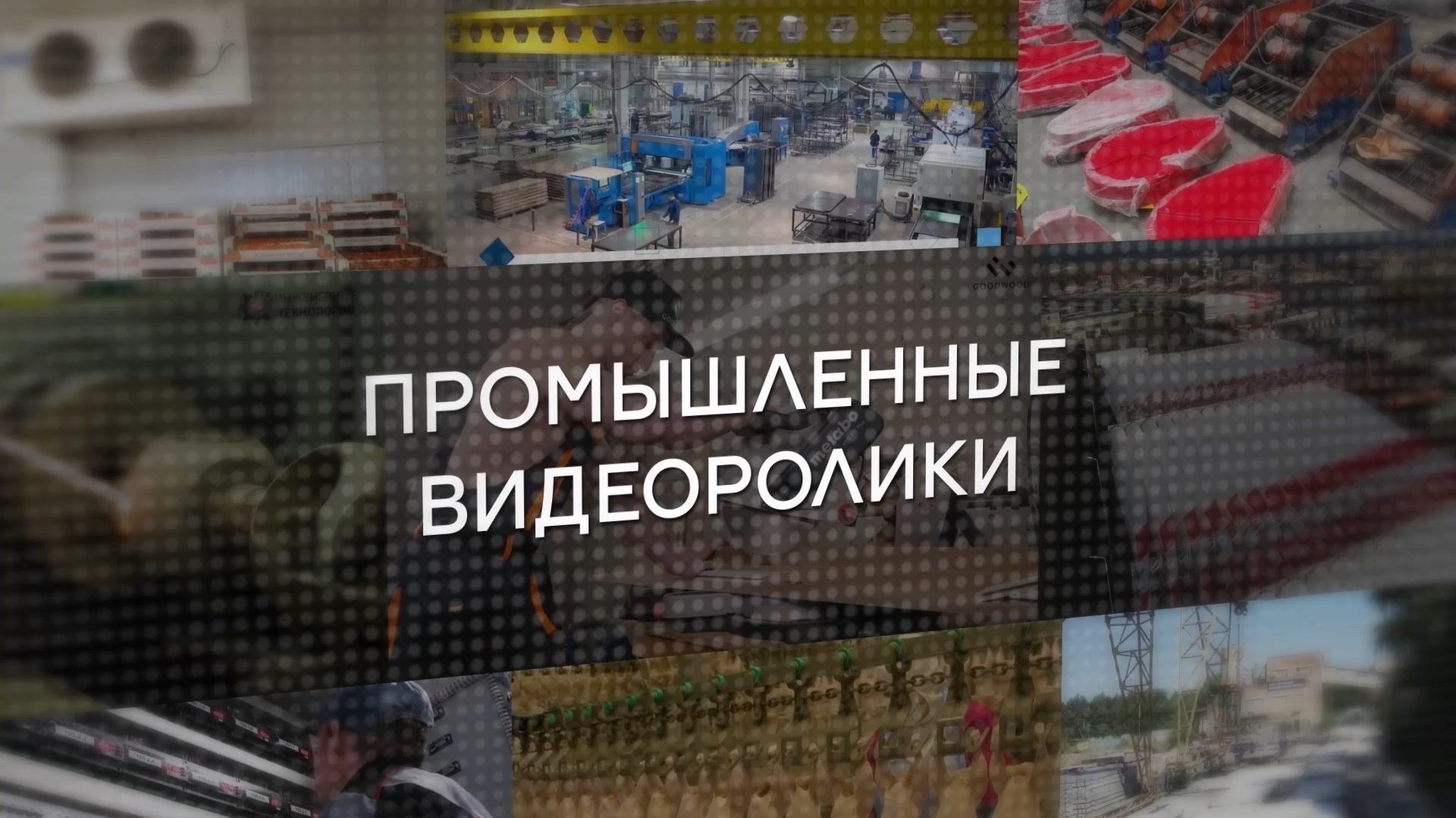 ПРОМЫШЛЕННАЯ СЪЕМКА, примеры работ 2026, Ф3Д, Михаил Фатахов