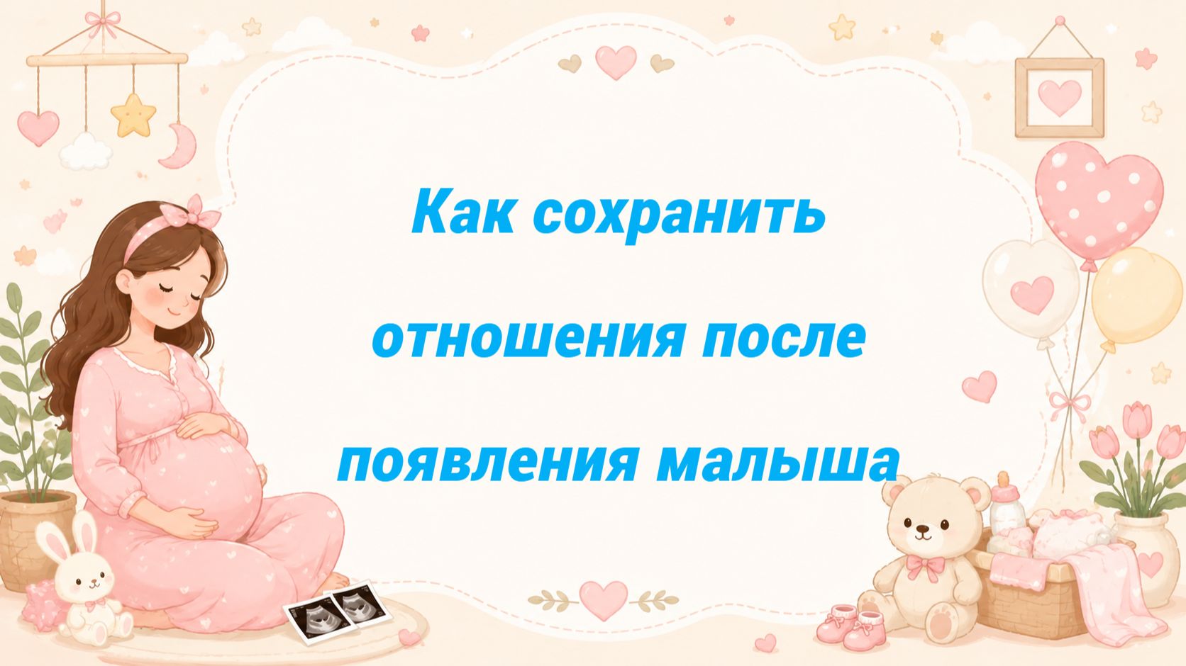 Как сохранить отношения после появления малыша
