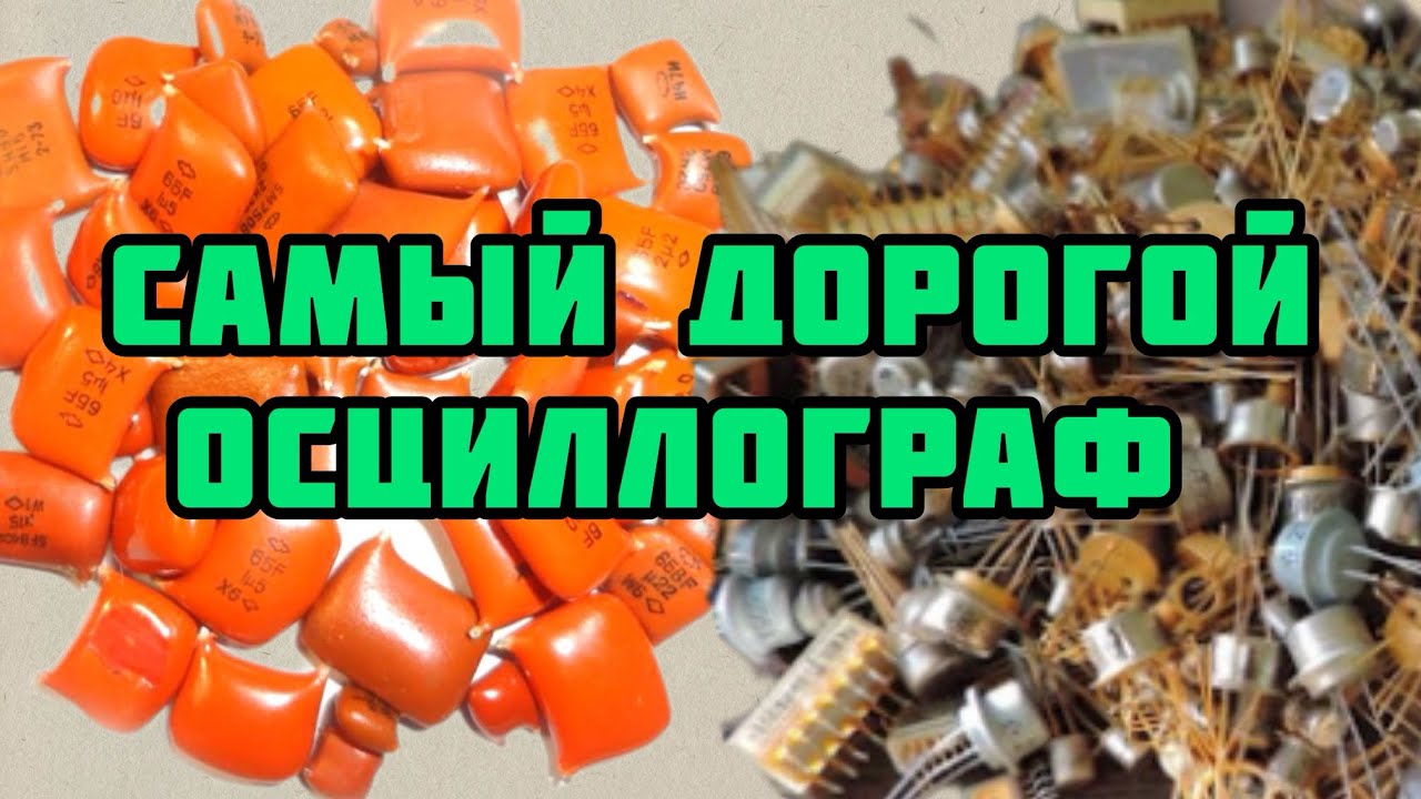 САМЫЙ ДОРОГОЙ ОСЦИЛЛОГРАФ. РАЗБОР И ОБЗОР ОЧЕНЬ КРУТЫХ ПЛАТ ДЛЯ ЗРИТЕЛЕЙ. МИКРОСХЕМЫ РАЗЪЕМЫ КМ!
