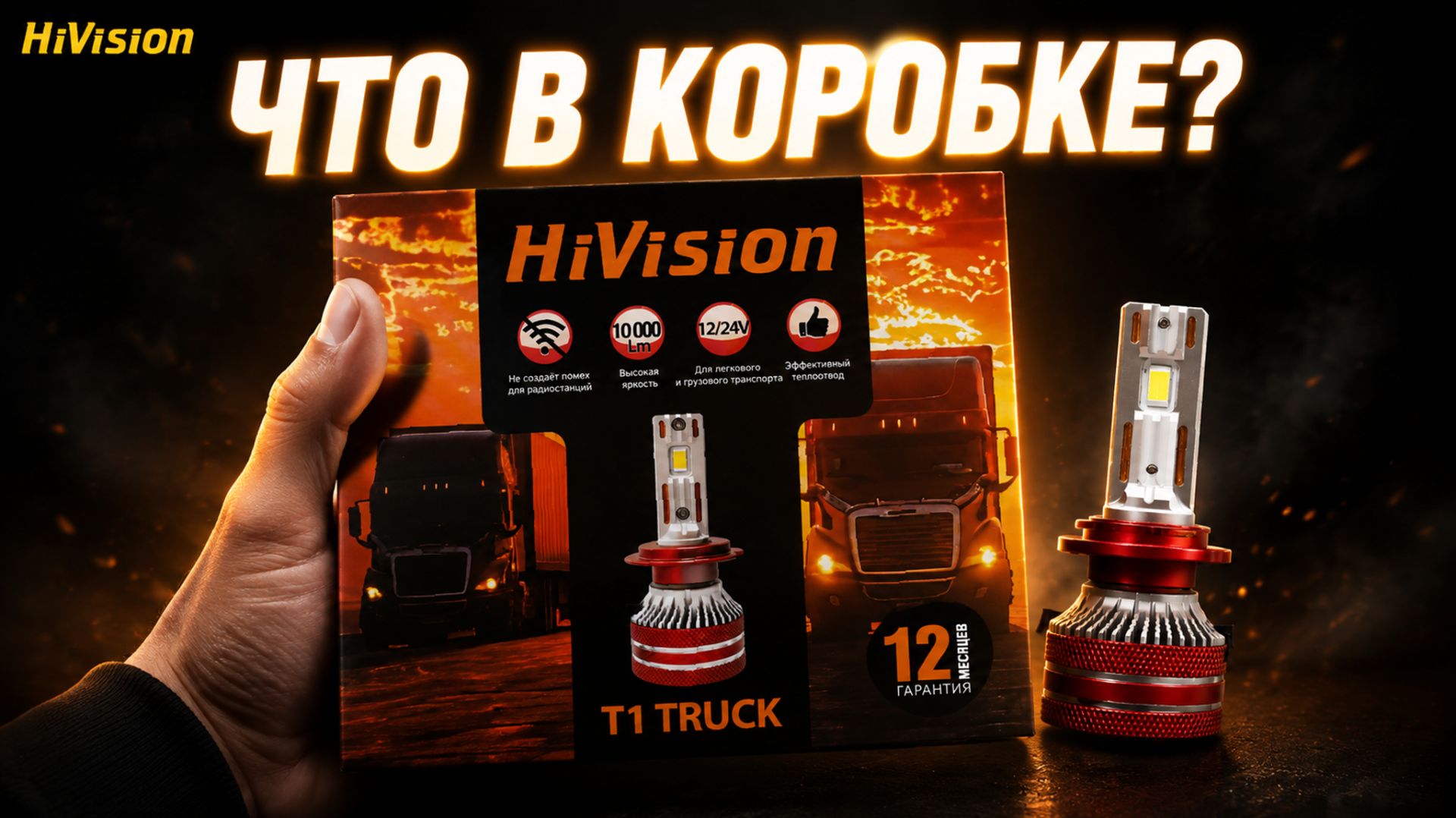 Что внутри коробки HiVision T1 TRUCK? Распаковка ламп для грузовиков