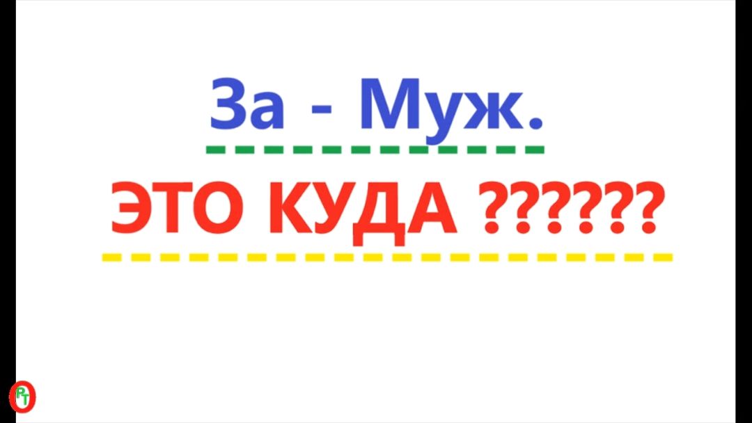 За-Муж. Это куда??? Видео 711.