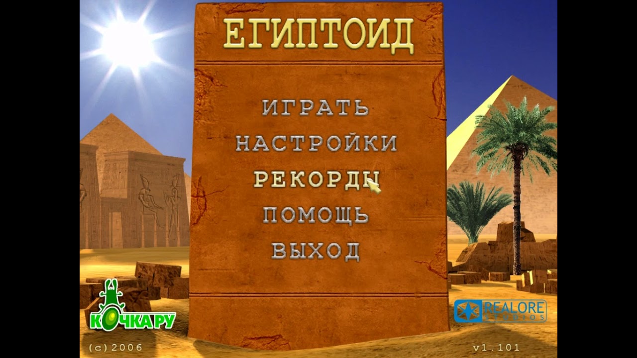 Египтоид 1-5 уровень ПОДПИШИСЬ ПОЖАЛУЙСТА!!!
