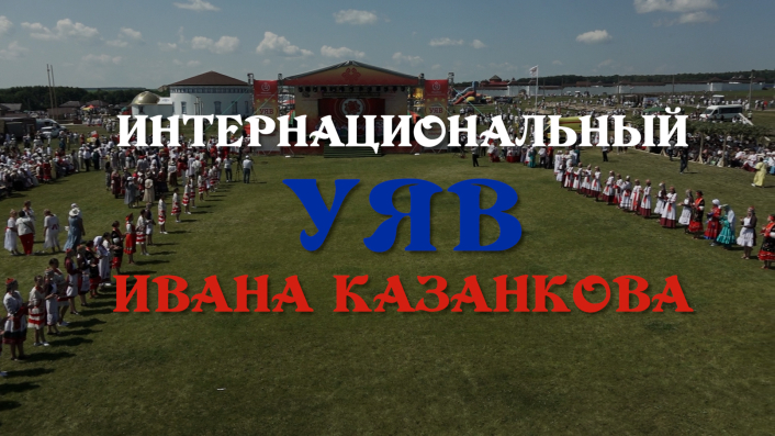 Специальный репортаж «Интернациональный УЯВ Ивана Казанкова»