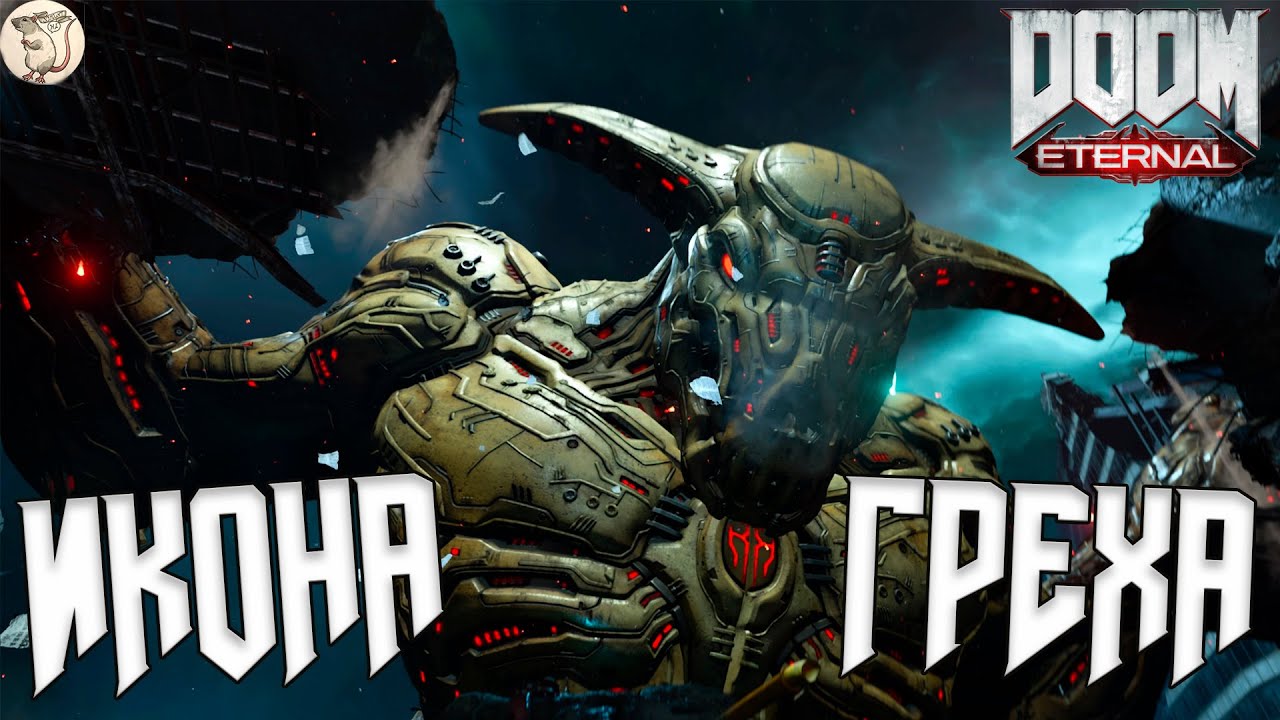 ИКОНА ГРЕХА В DOOM Eternal -  [#8] | PC