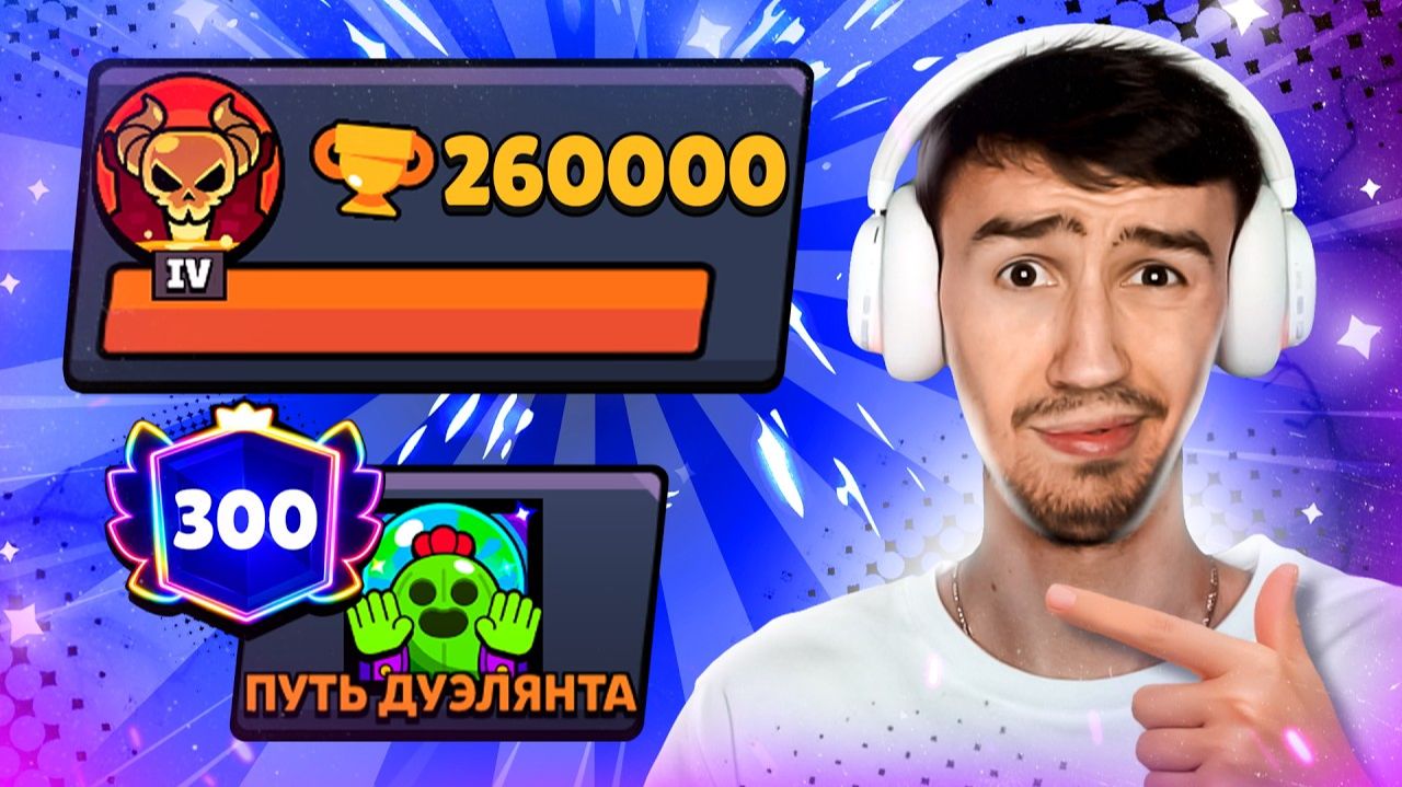 АПНУЛ 260 000 КУБКОВ — РЕКОРД ПРАЙМОВ!😱 ПУШ 300 000 КУБКОВ😨