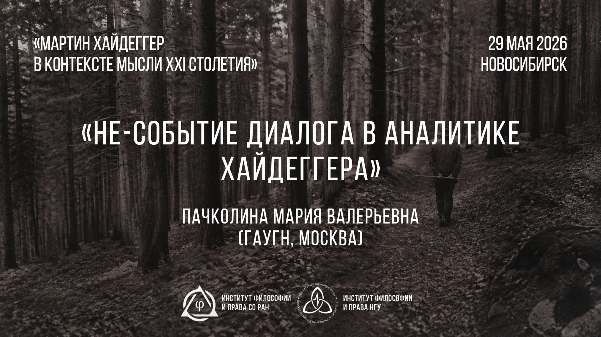 Пачколина М. В. Не-событие диалога в аналитике Хайдеггера