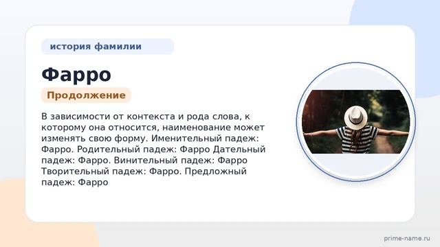 Фамилия Фарро: происхождение, значение и склонение