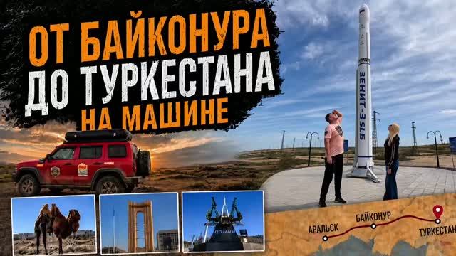 Влог: От Байконура до Туркестана на машине , Кого мы встретили по дороге? | 5 день путешествия