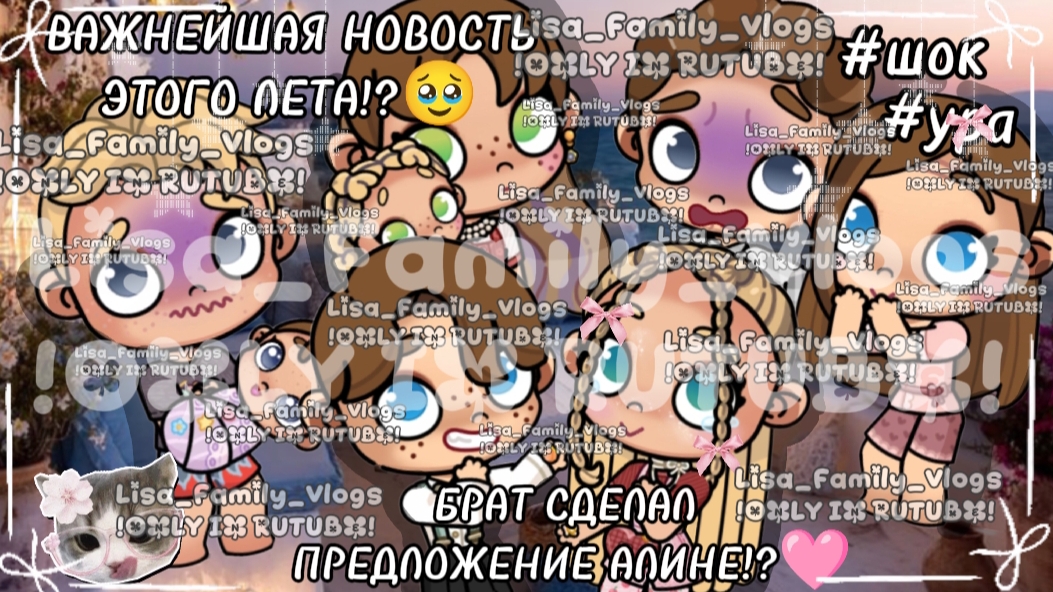 ВАЖНЕЙШАЯ НОВОСТЬ ЭТОГО ЛЕТА!?🥹БРАТ СДЕЛАЛ ПРЕДЛОЖЕНИЕ АЛИНЕ!?🩷//АВАТАР ВОРЛД//AVATAR WORLD