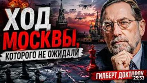 ЧТО ГОТОВИТ МОСКВА Анализ Гилберта Доктороу