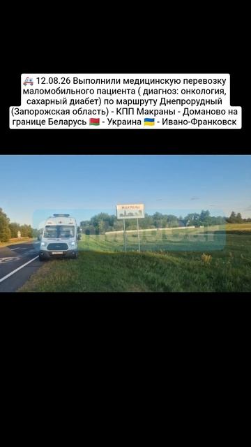 Перевозка маломобильного пациента Днепрорудный - КПП Макраны - Доманово - Ивано-Франковск