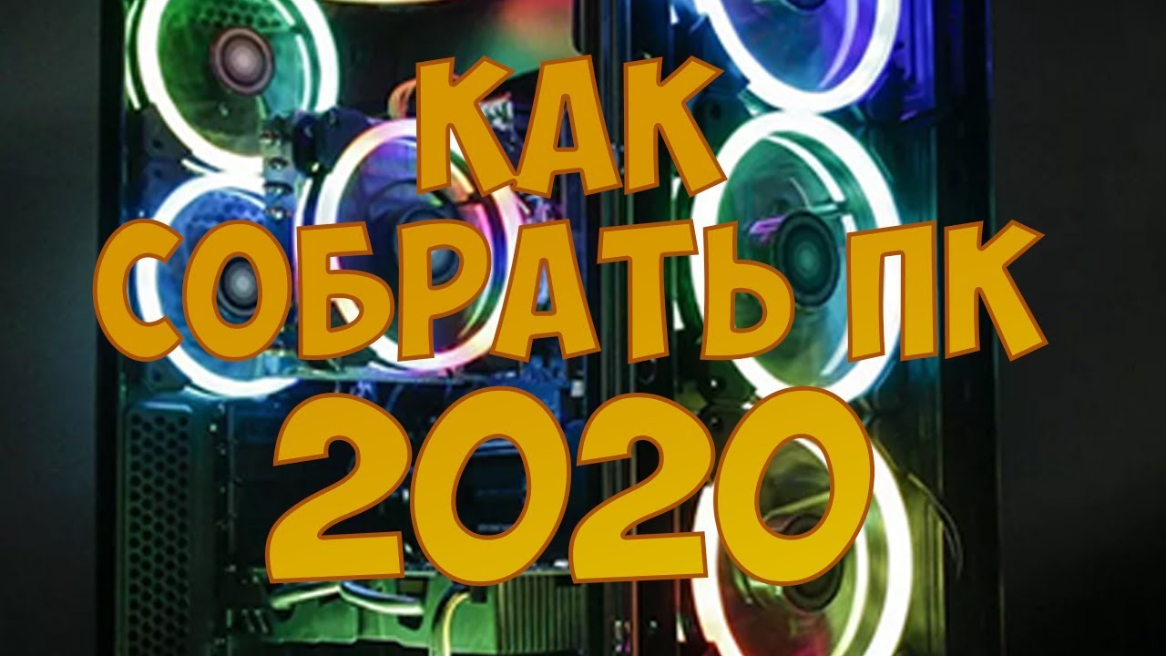 Инструкция как дешевле всего собрать мощный пк 2020  Топ пк 2020 года. Тянет всё!