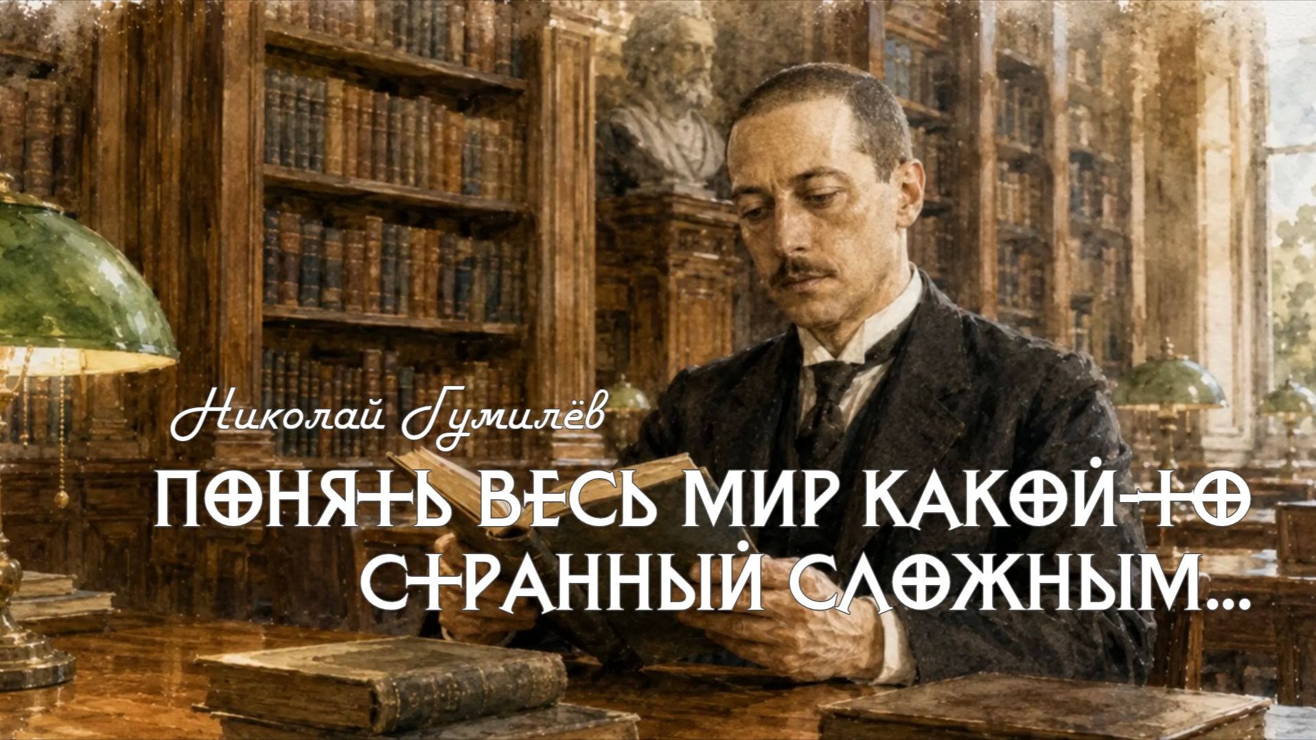 Н.С. Гумилёв — Понять весь мир какой-то странный сложным...