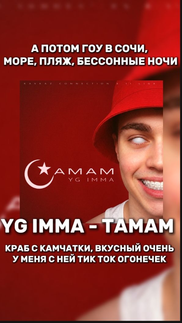 YG IMMA - TAMAM А ПОТОМ ГОУ В СОЧИ, МОРЕ, ПЛЯЖ, БЕССОННЫЕ НОЧИ КРАБ С КАМЧАТКИ, ВКУСНЫЙ ОЧЕНЬ У МЕНЯ