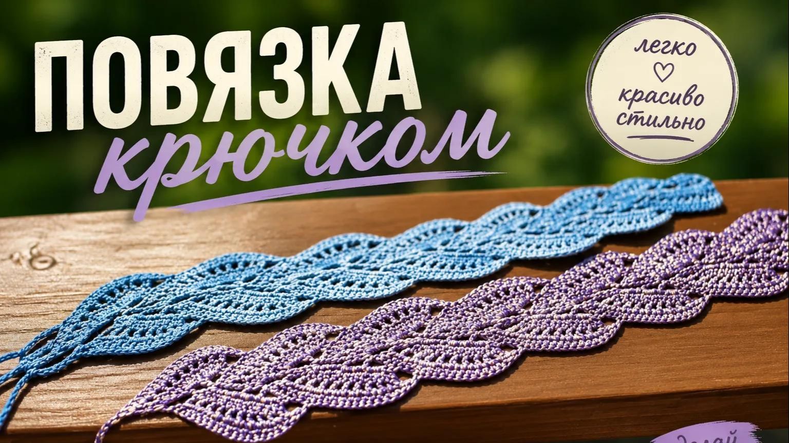 Ажурная повязка на голову крючком