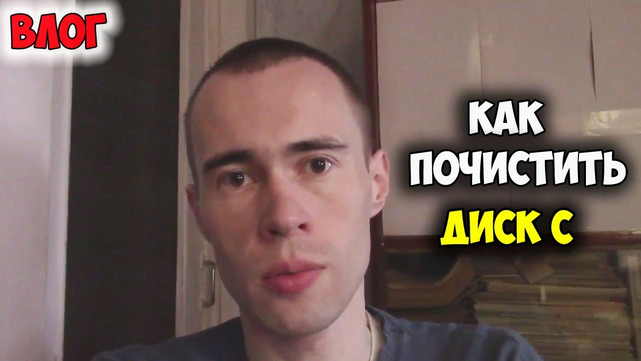 КАК ОСВОБОДИТЬ МЕСТО НА ДИСКЕ С КАК ПОЧИСТИТЬ ДИСК Сместо диск c как очистить диск c занят диск c