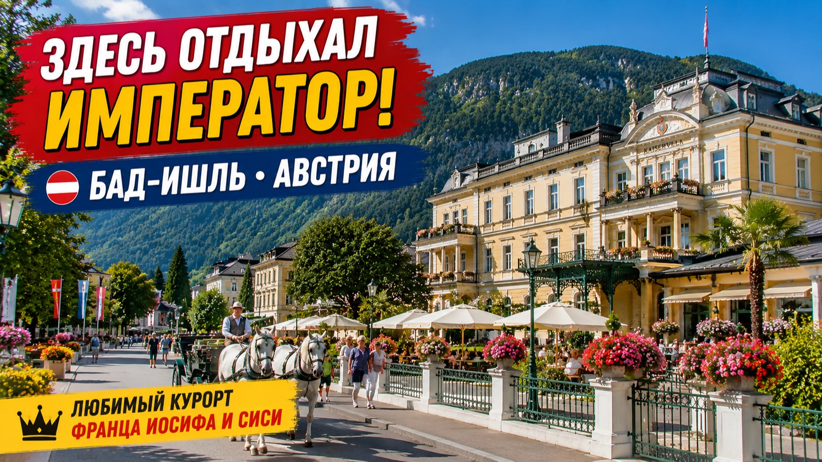 ⭐ Бад-Ишль, Австрия 🇦🇹 Императорский курорт среди Альп, где отдыхали Франц Иосиф и Сиси | 4K
