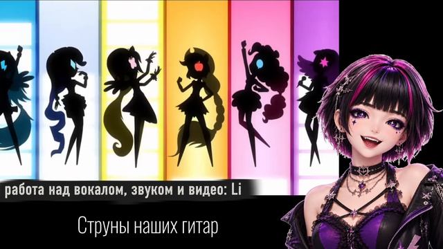Li Cover, OST Радужный рок - девочки из Эквестрии