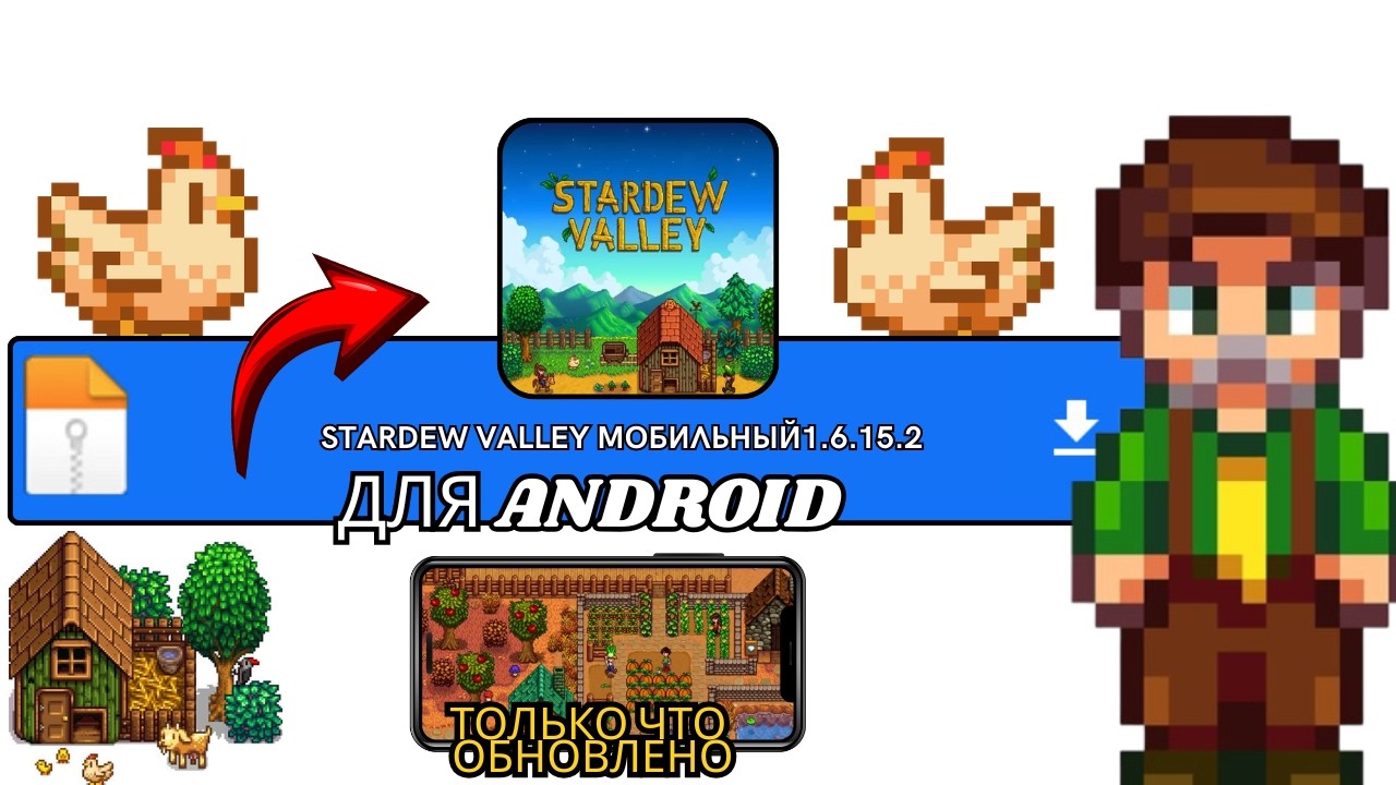 STARDEW VALLEY МОБИЛЬНАЯ ВЕРСИЯ V1.6.15.2 ДЛЯ ANDROID В 2026 ОБНОВЛЕНИЕ С ИСПРАВЛЕНИЯМИ! ОБЗОР