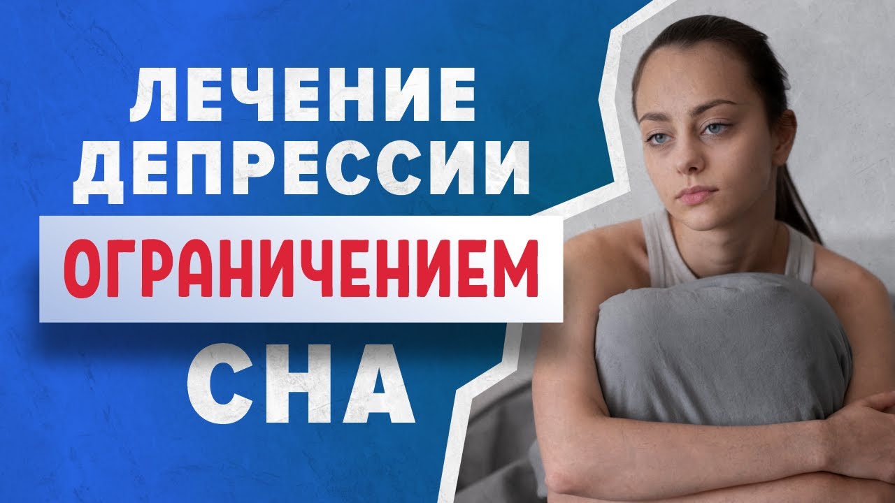 Лечение депрессии ограничением сна